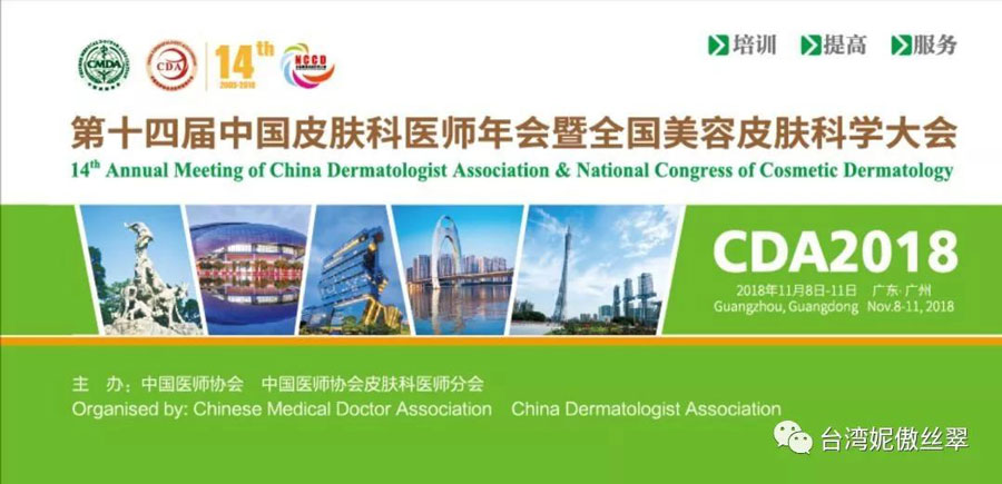 CDA,皮肤科学学术充电大殿堂,台湾妮傲丝翠